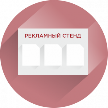 Реклама на стендах