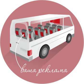 Реклама в транспорте