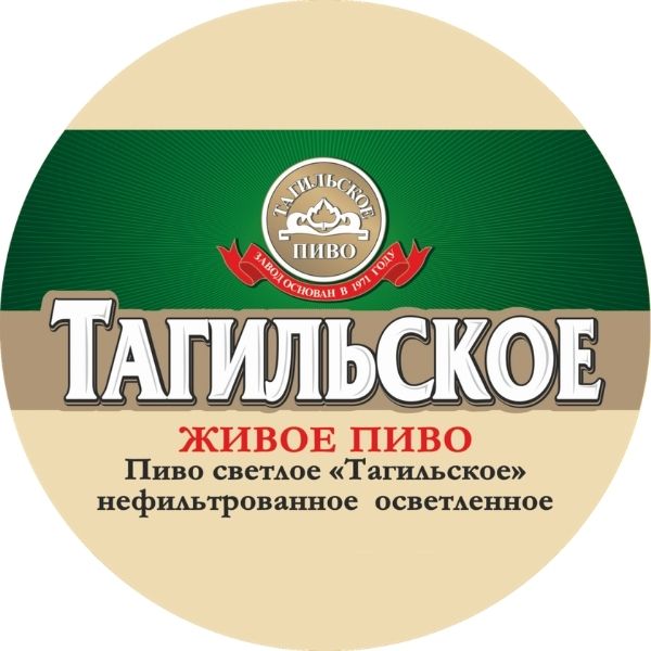 Тагильское пиво - тагильский пивоваренный завод.